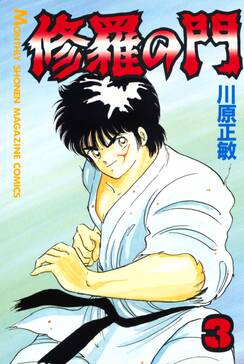 修羅の門 3巻 川原正敏 人気マンガを毎日無料で配信中 無料 試し読みならamebaマンガ 旧 読書のお時間です 修羅の門 3巻 川原正敏 人気マンガを毎日無料で配信中 無料 試し読みならamebaマンガ 旧 読書のお時間です
