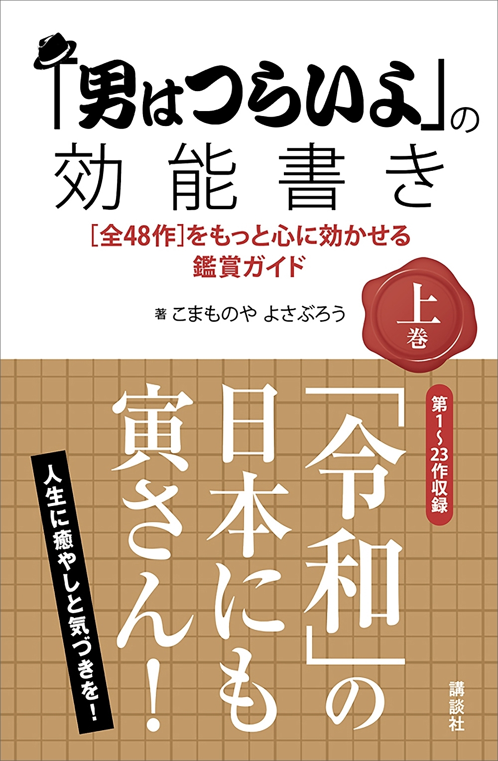 「男はつらいよ」の効能書き　上巻　［全４８作］をもっと心に効かせる鑑賞ガイド