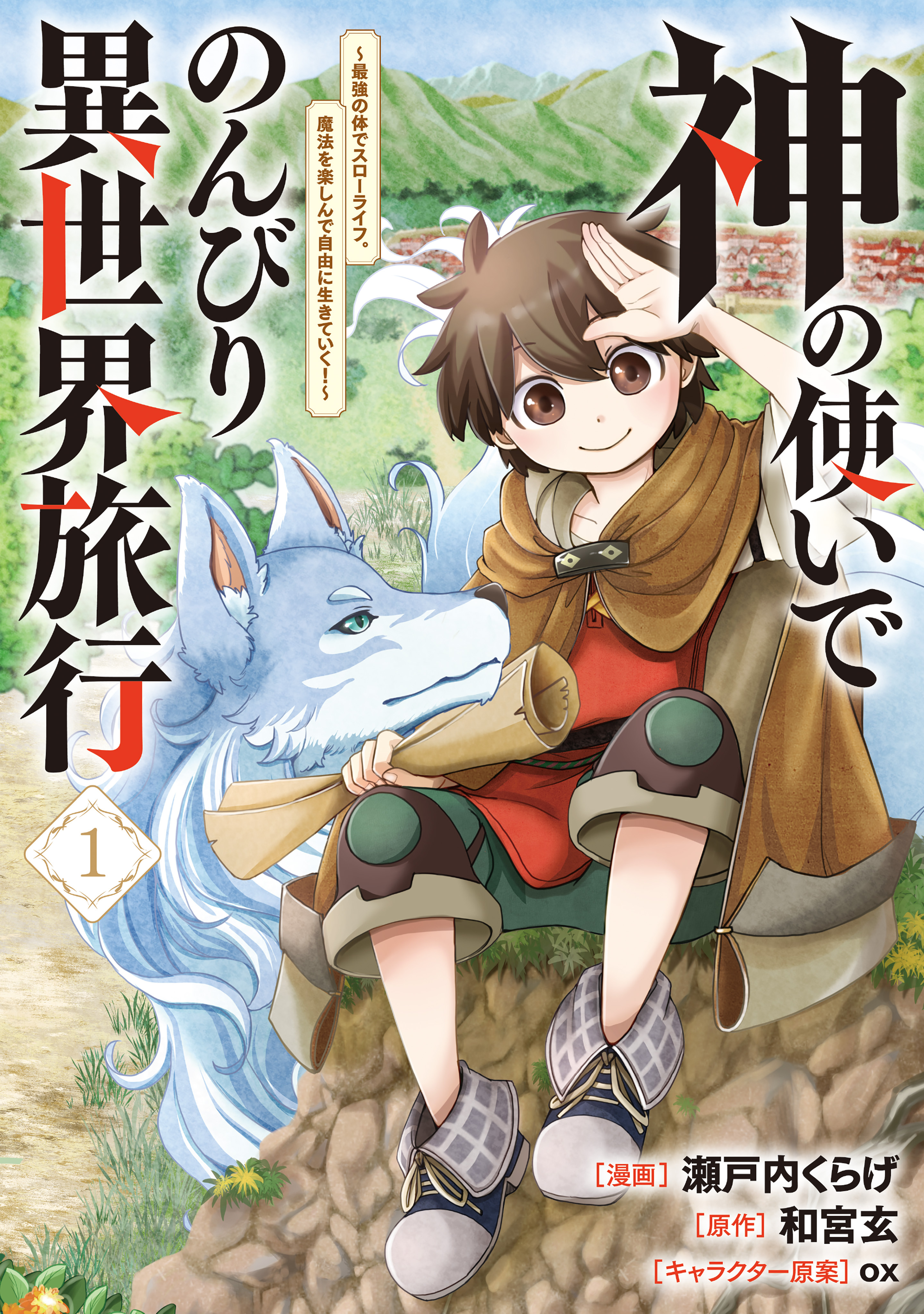 【期間限定　無料お試し版　閲覧期限2026年8月21日】神の使いでのんびり異世界旅行　～最強の体でスローライフ。魔法を楽しんで自由に生きていく！～（コミック）　１
