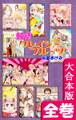 純情クレイジーフルーツ続編【大合本版】 全巻収録