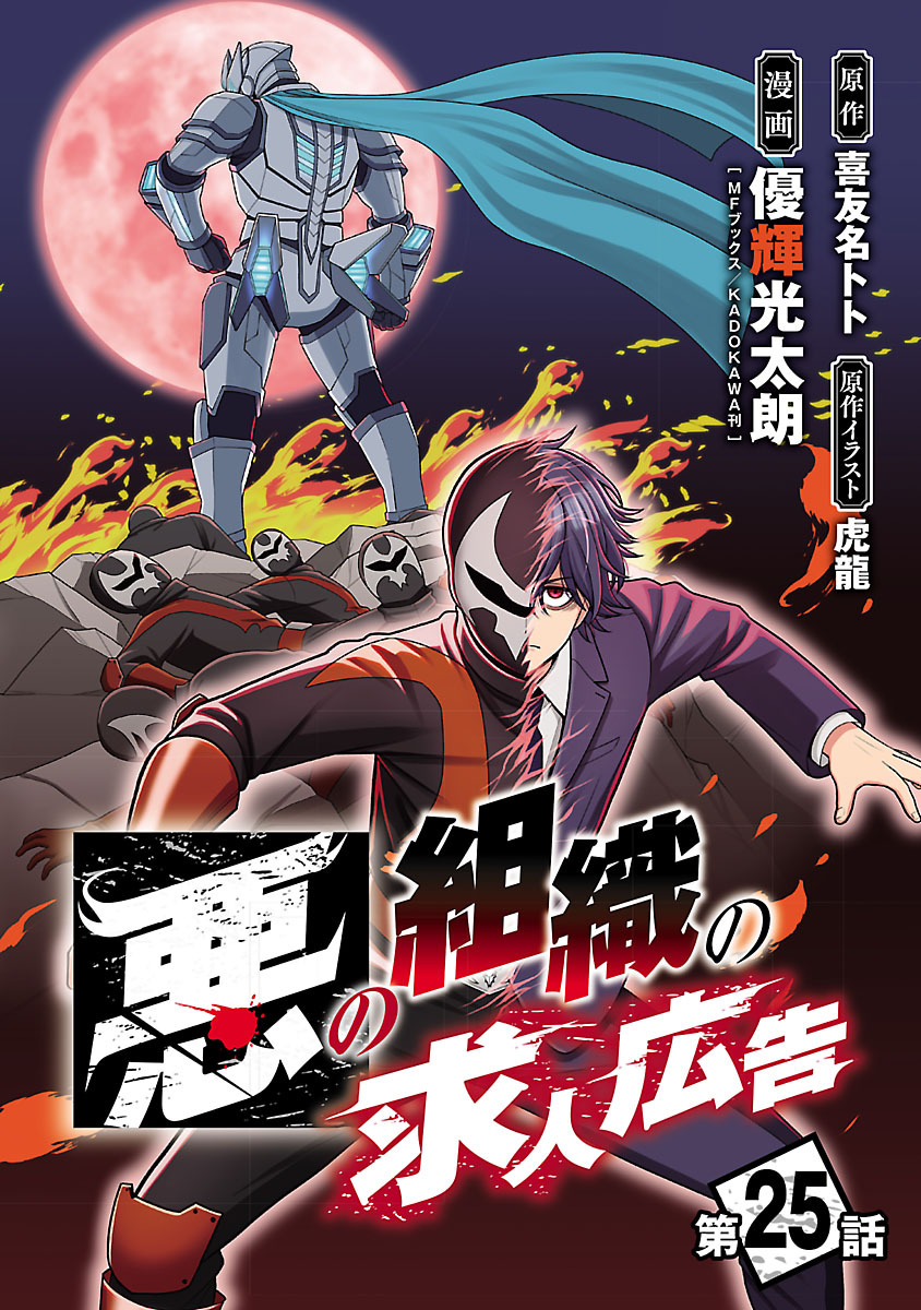 悪の組織の求人広告(話売り)　#25