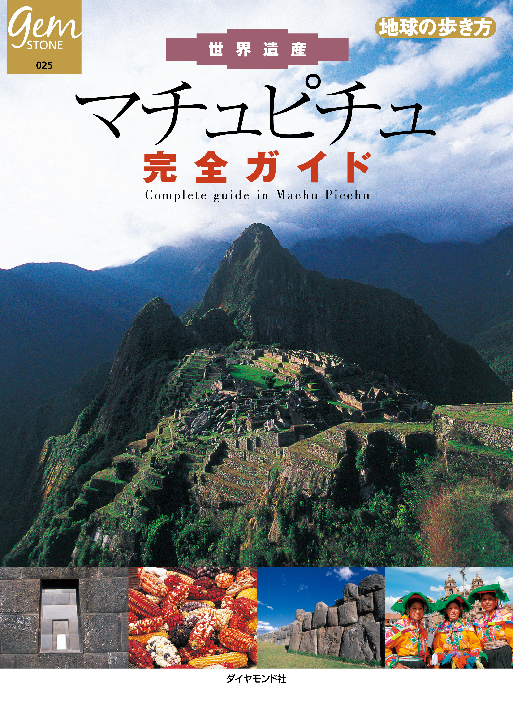 世界遺産　マチュピチュ完全ガイド