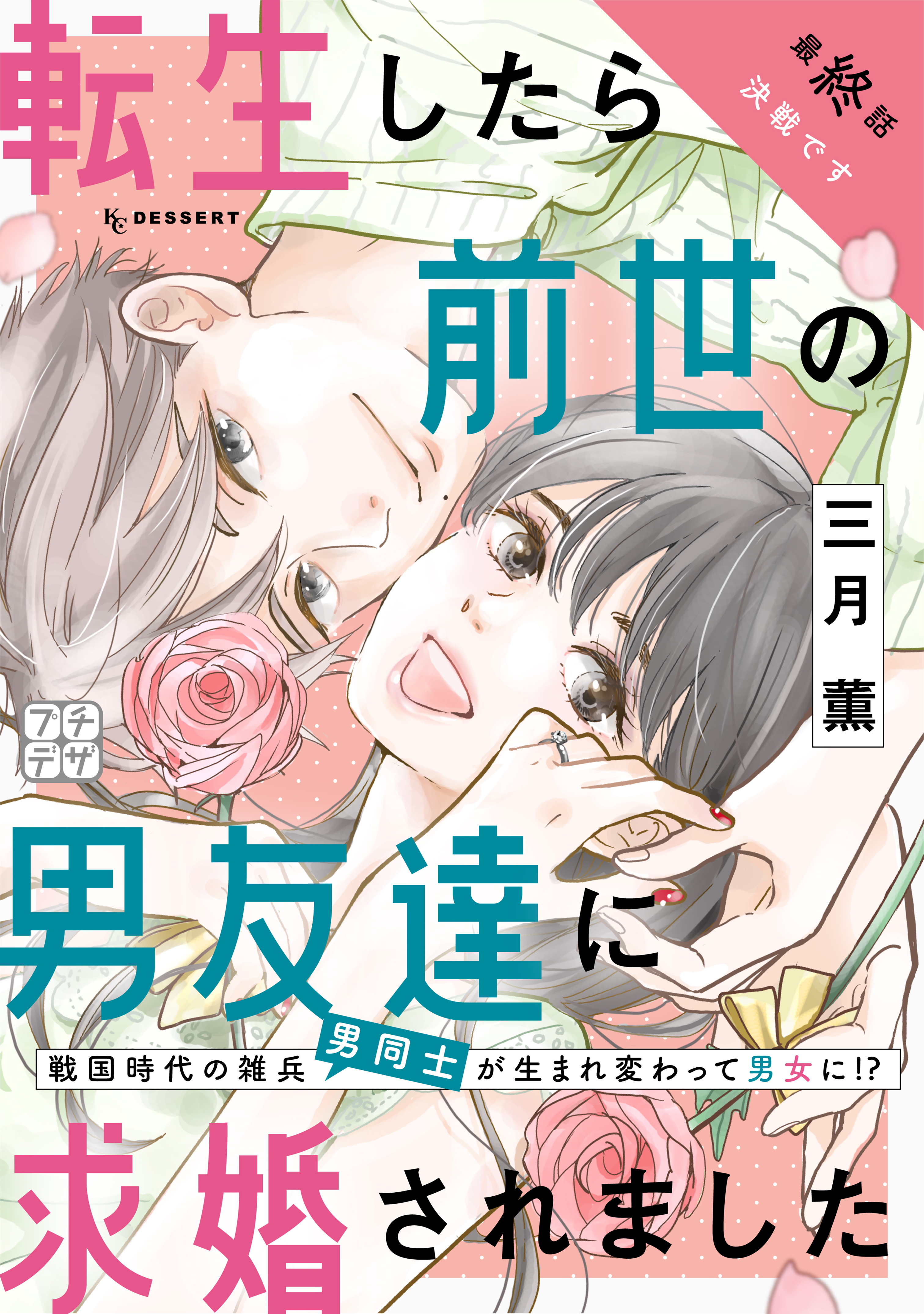 転生したら前世の男友達に求婚されました　プチデザ