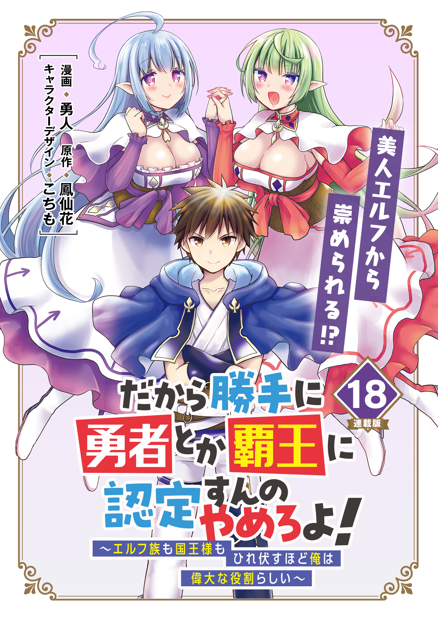 だから勝手に勇者とか覇王に認定すんのやめろよ！～エルフ族も国王様もひれ伏すほど俺は偉大な役割らしい～ 連載版