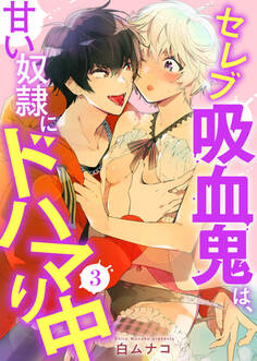 セレブ吸血鬼は、甘い奴隷にドハマり中