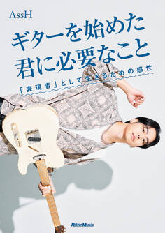 ギターを始めた君に必要なこと 「表現者」として生きるための感性