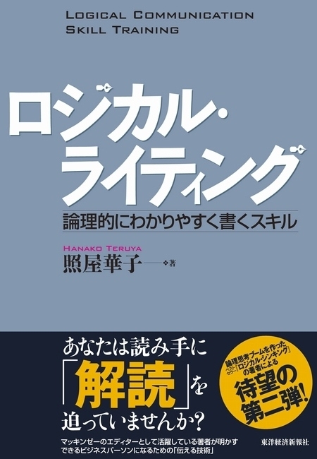 ロジカル・ライティング