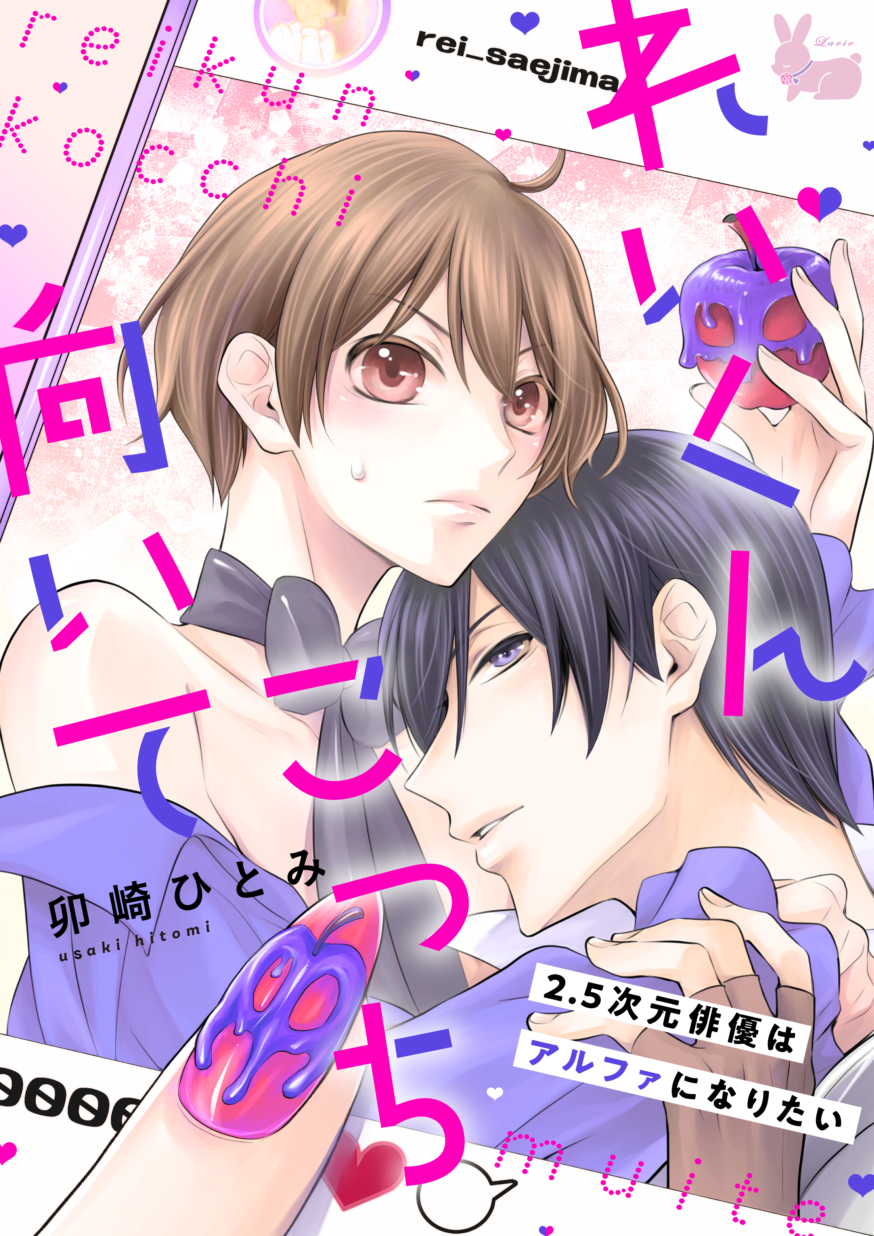 れいくんこっち向いて―2.5次元俳優はアルファになりたい―6