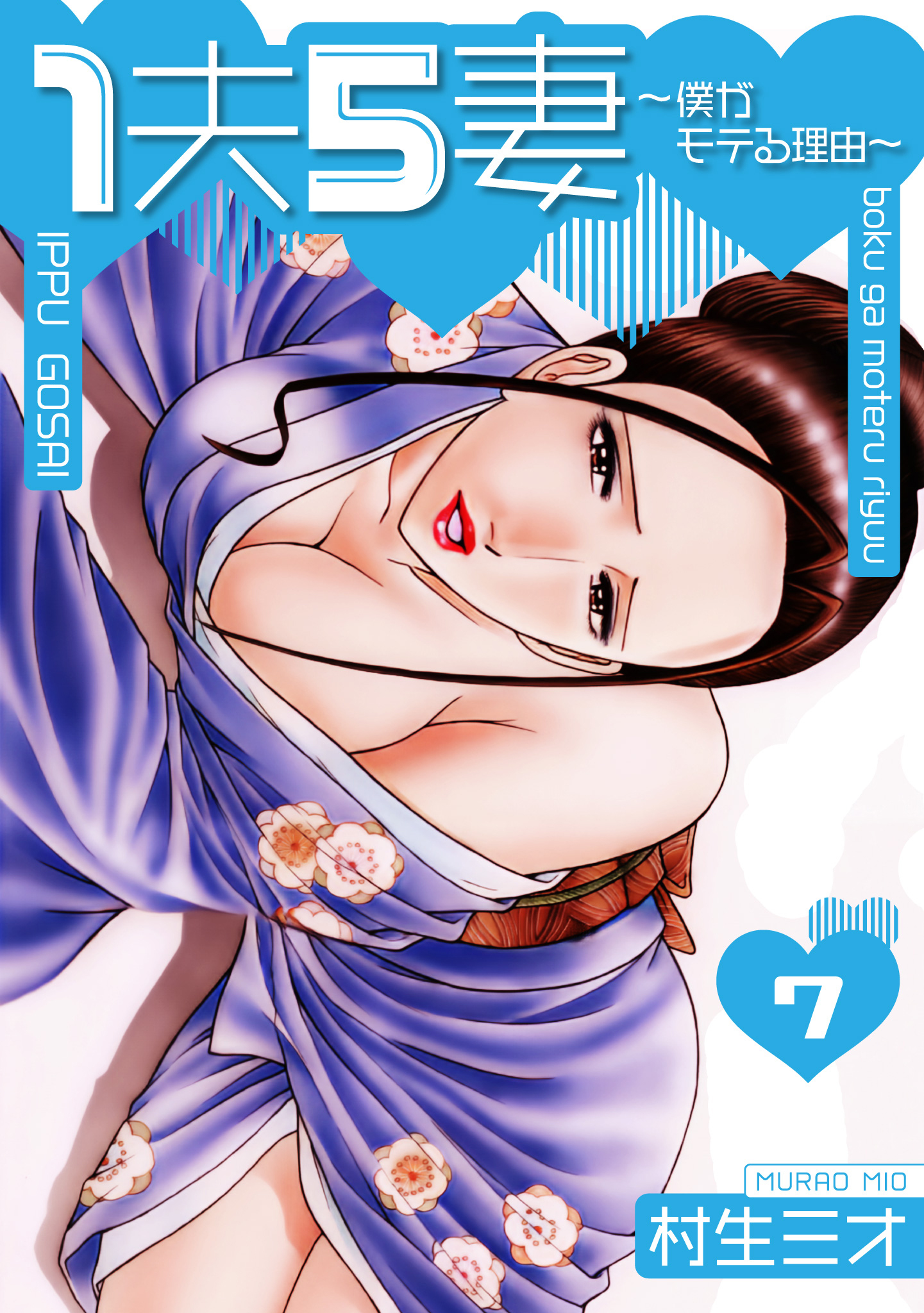 1夫5妻～僕がモテる理由～ 分冊版　7