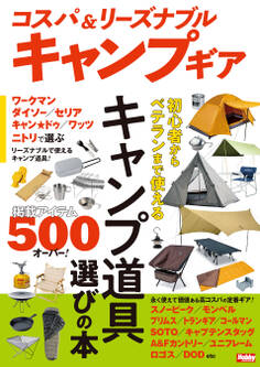 コスパ&リーズナブルキャンプギア