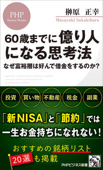 60歳までに億り人になる思考法 なぜ富裕層は好んで借金をするのか?