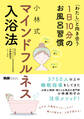 「わたし」と向き合う1日10分のお風呂習慣 小林式 マインドフルネス入浴法