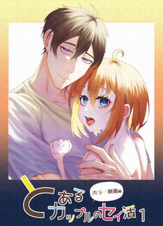 とあるカップルのセイ活1 ~ホラー映画編