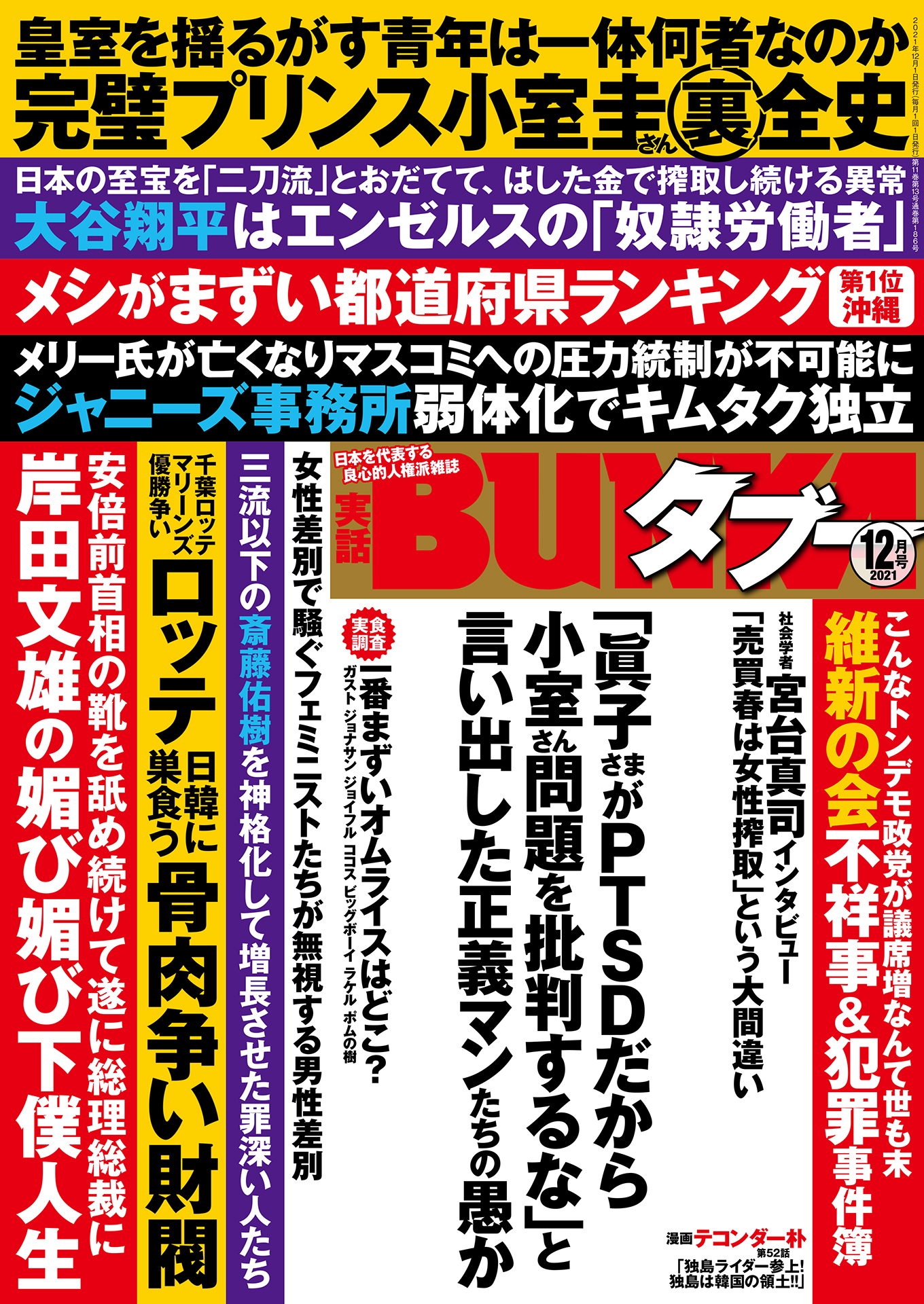 実話BUNKAタブー2021年12月号【電子普及版】