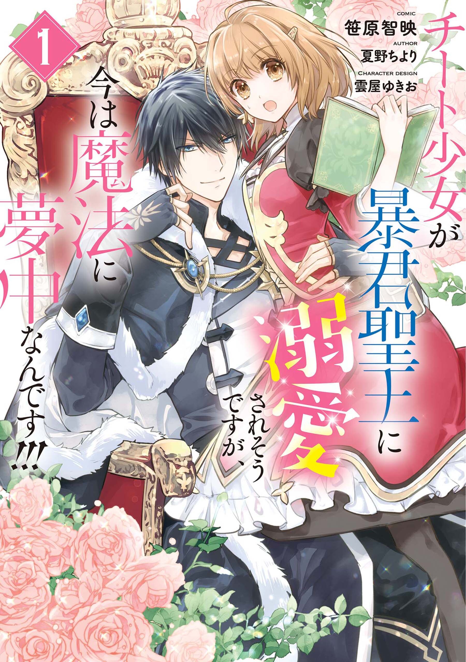 【期間限定　無料お試し版】チート少女が暴君聖王に溺愛されそうですが、今は魔法に夢中なんです！！！: 1