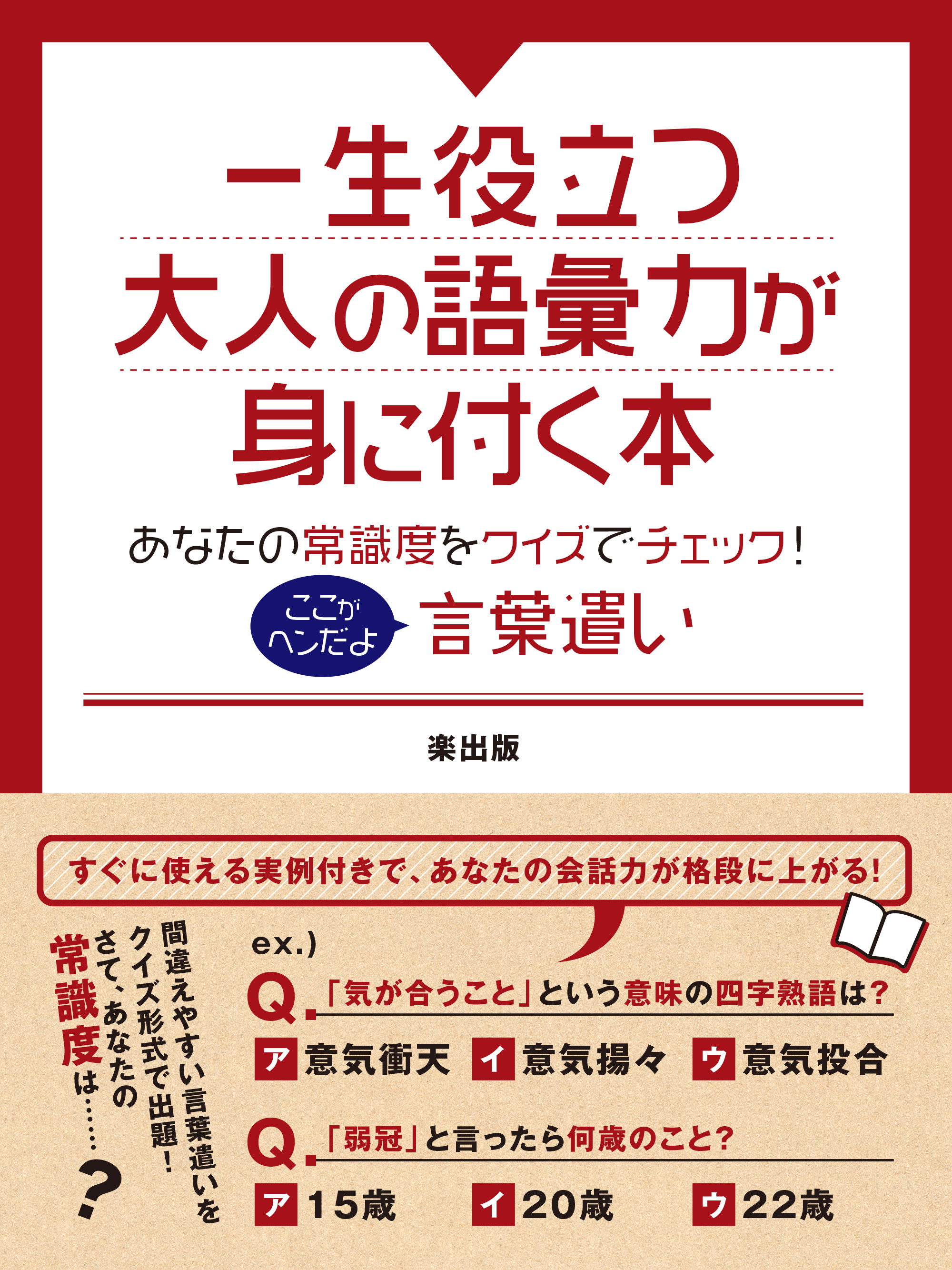 一生役立つ大人の語彙力が身に付く本　あなたの常識度をクイズでチェック！ここがヘンだよ言葉遣い