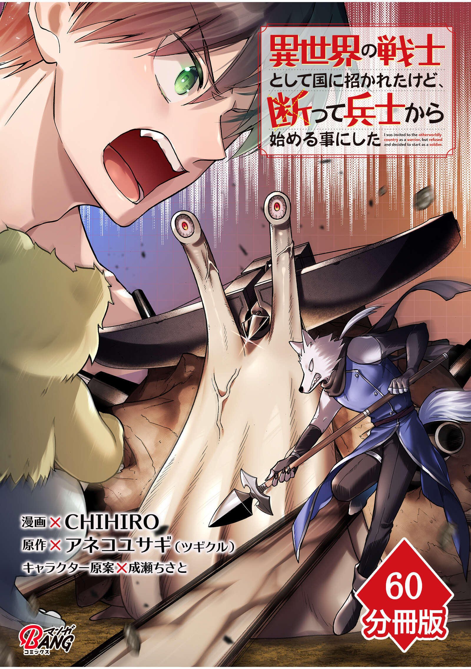 異世界の戦士として国に招かれたけど、断って兵士から始める事にした 【分冊版】（60）
