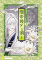 香蘭国シリーズ分冊版(3)「皇帝陛下の蟇1」