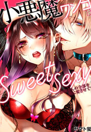 小悪魔ワンコはsweet sexy ‐お姉さんの全部を僕に愛させて？‐(1)