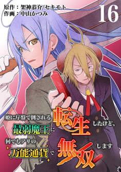 姫に序盤で倒される最弱魔王に転生したけど、何でもアリの万能通貨で無双します 16話