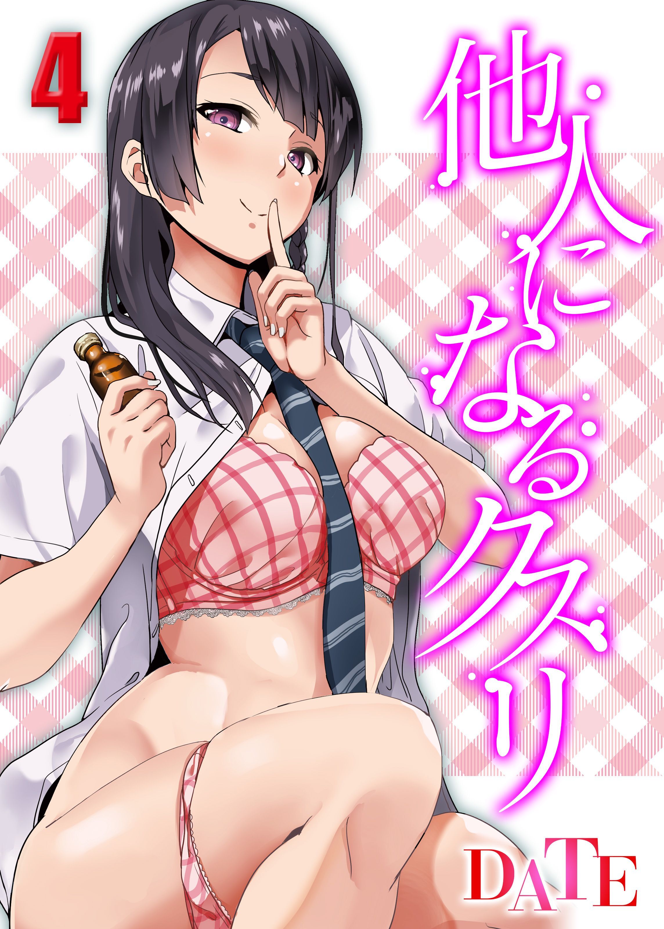 他人になるクスリ(4)