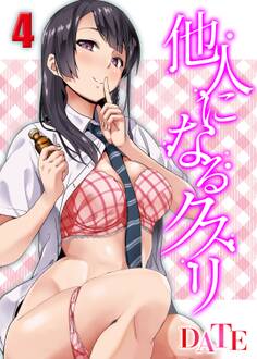 他人になるクスリ(4)