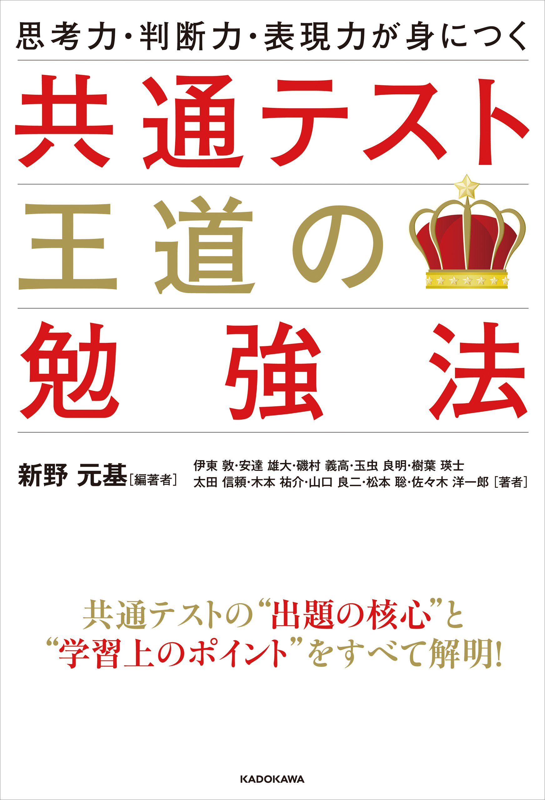 思考力・判断力・表現力が身につく 共通テスト 王道の勉強法