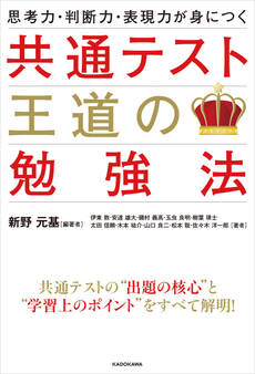 思考力・判断力・表現力が身につく 共通テスト 王道の勉強法