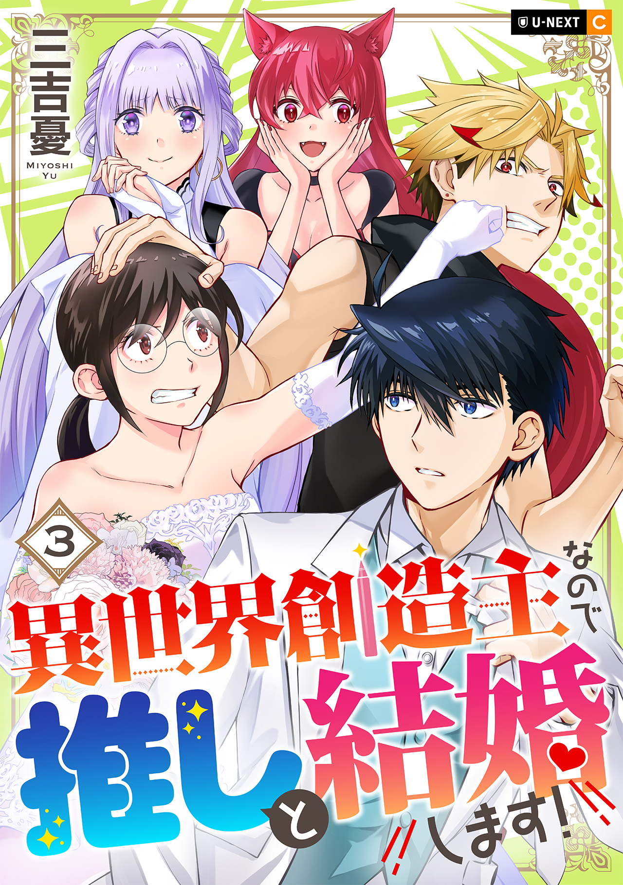 異世界創造主なので推しと結婚します！