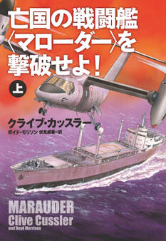 亡国の戦闘艦<マローダー>を撃破せよ!(上)