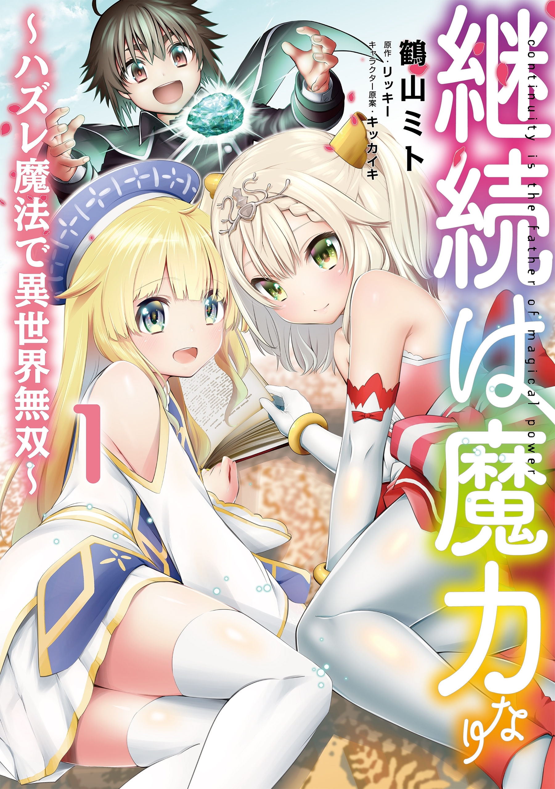 継続は魔力なり ハズレ魔法で異世界無双 1 無料 試し読みなら Amebaマンガ 旧 読書のお時間です