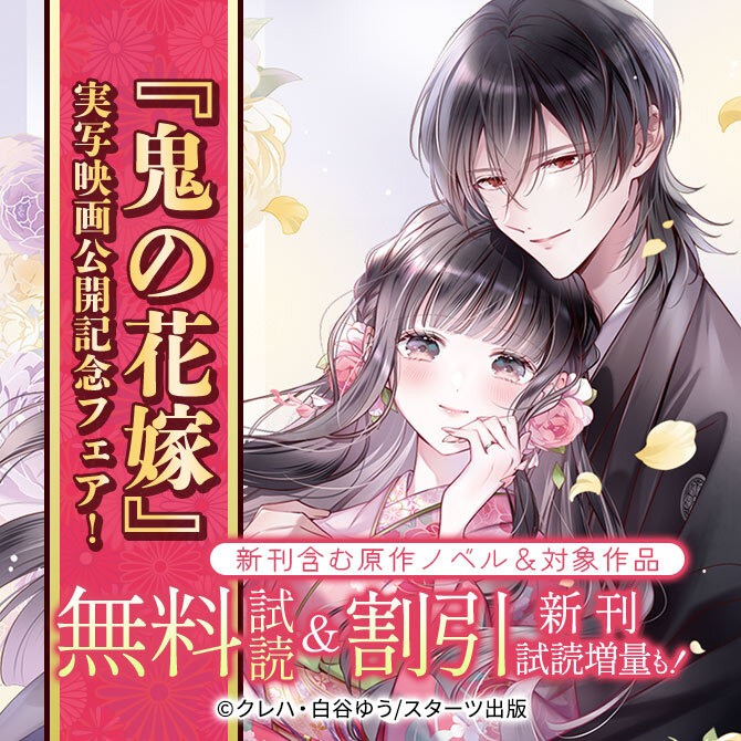 鬼の花嫁実写映画公開記念! 新刊含む原作ノベル&対象作品 無料・値引き・新刊試読増量フェア