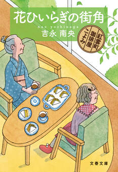 花ひいらぎの街角 紅雲町珈琲屋こよみ