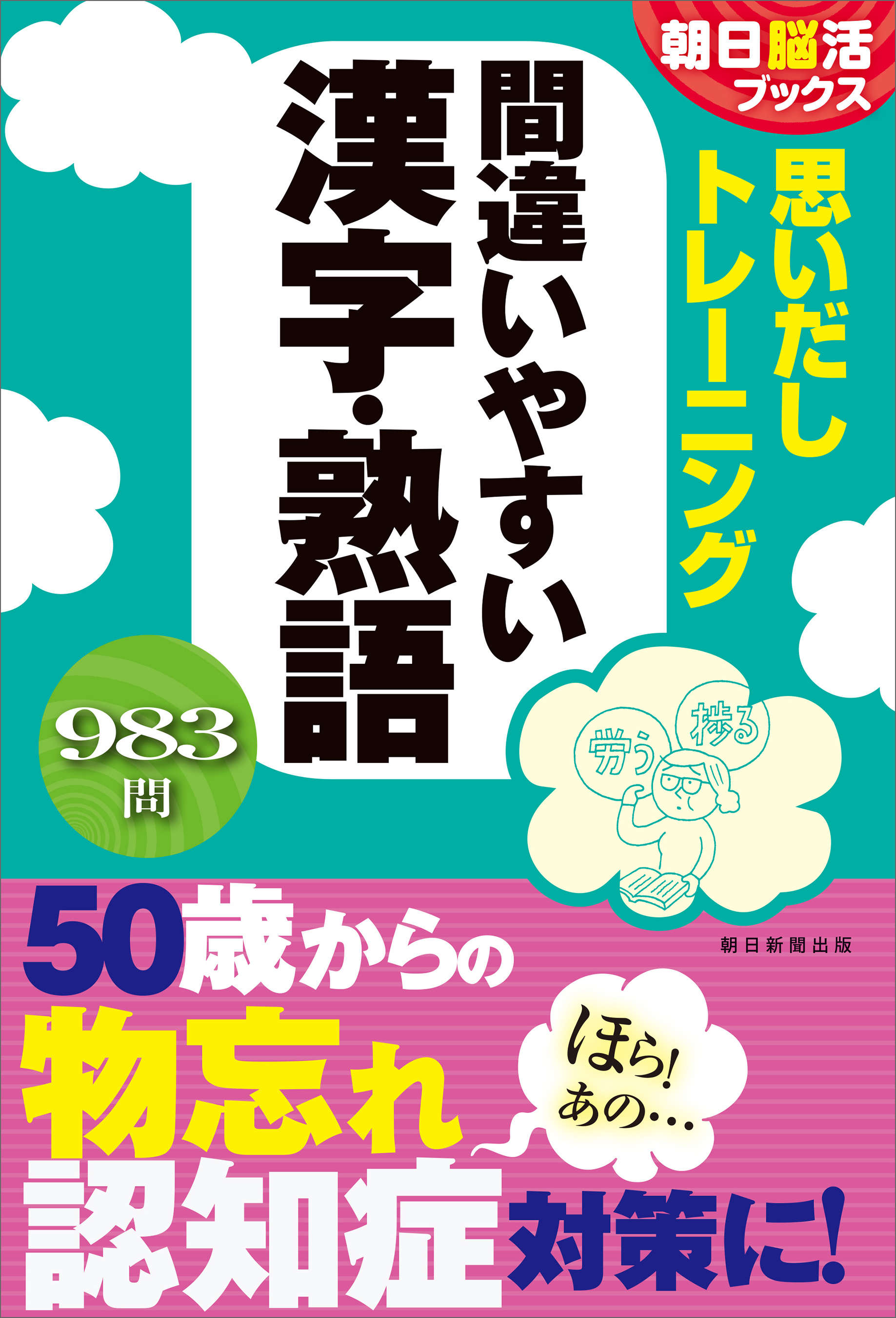 朝日脳活ブックス　思い出しトレーニング　間違いやすい漢字・熟語