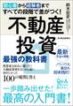初心者から経験者まですべての段階で差がつく!不動産投資 最強の教科書