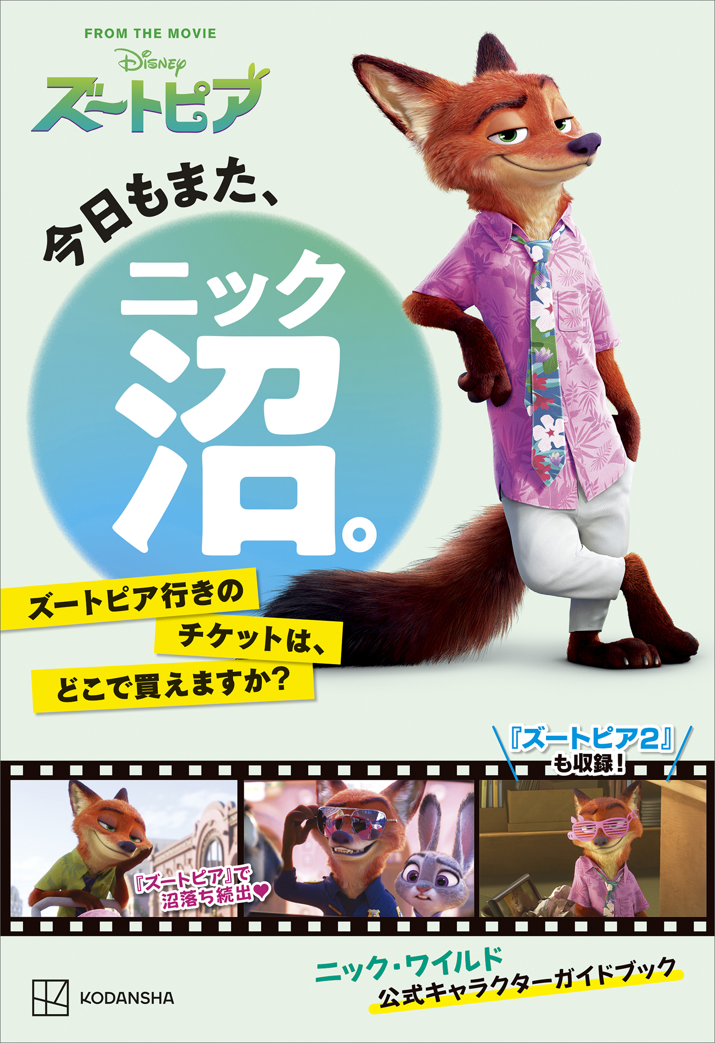 今日もまた、ニック沼。　ズートピア行きのチケットは、どこで買えますか？