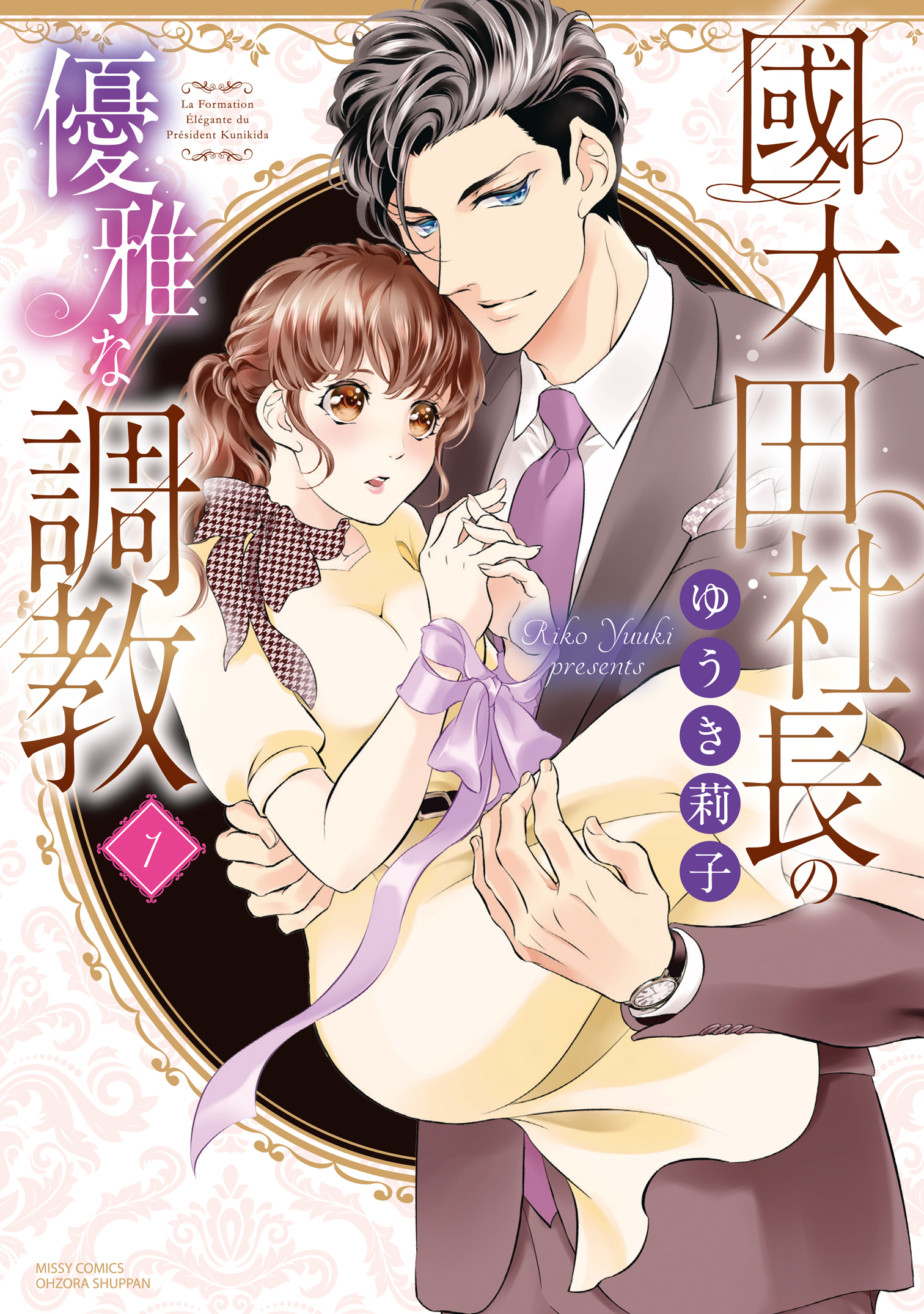【期間限定　無料お試し版】國木田社長の優雅な調教 1