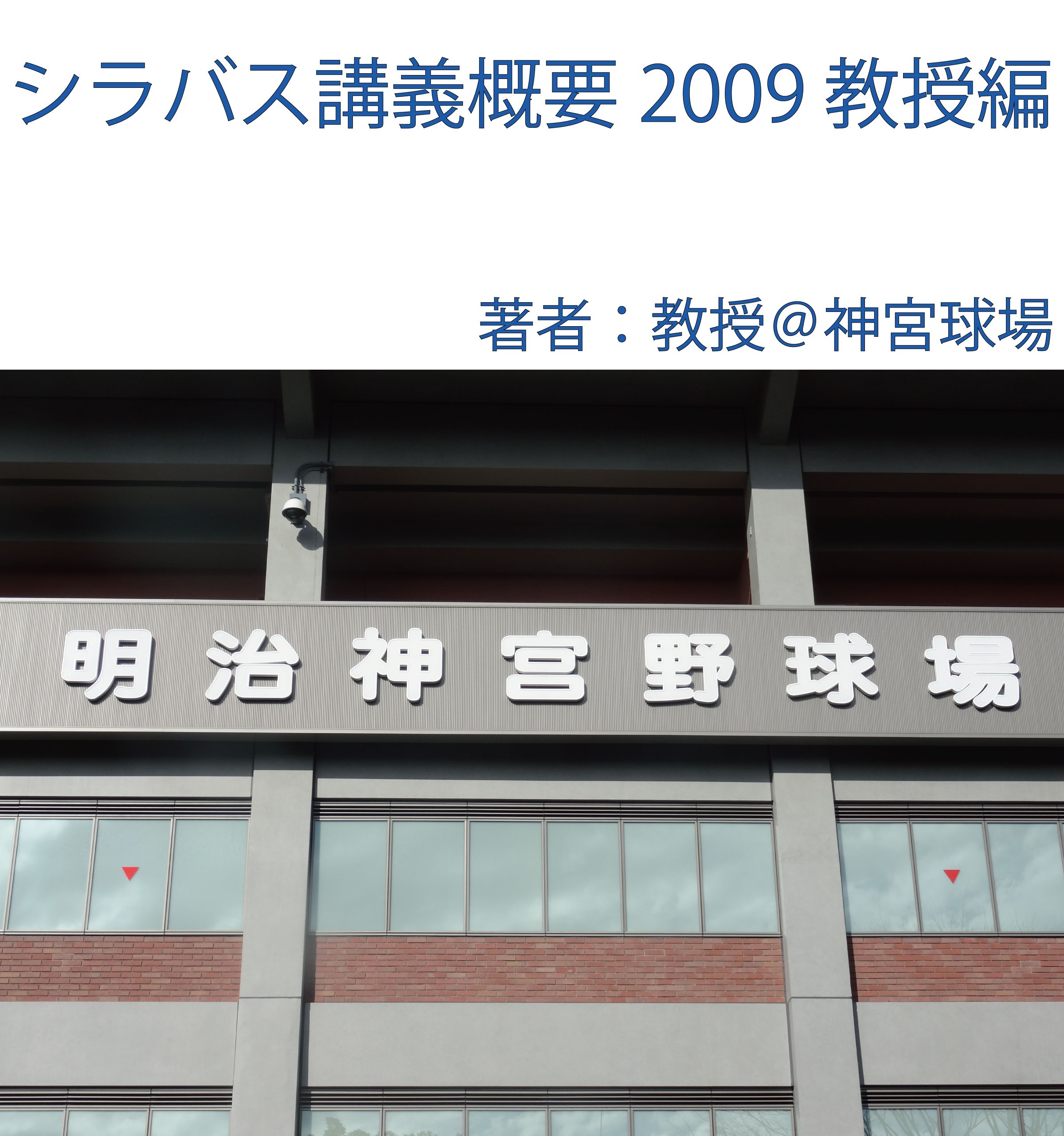 シラバス講義概要2009教授編
