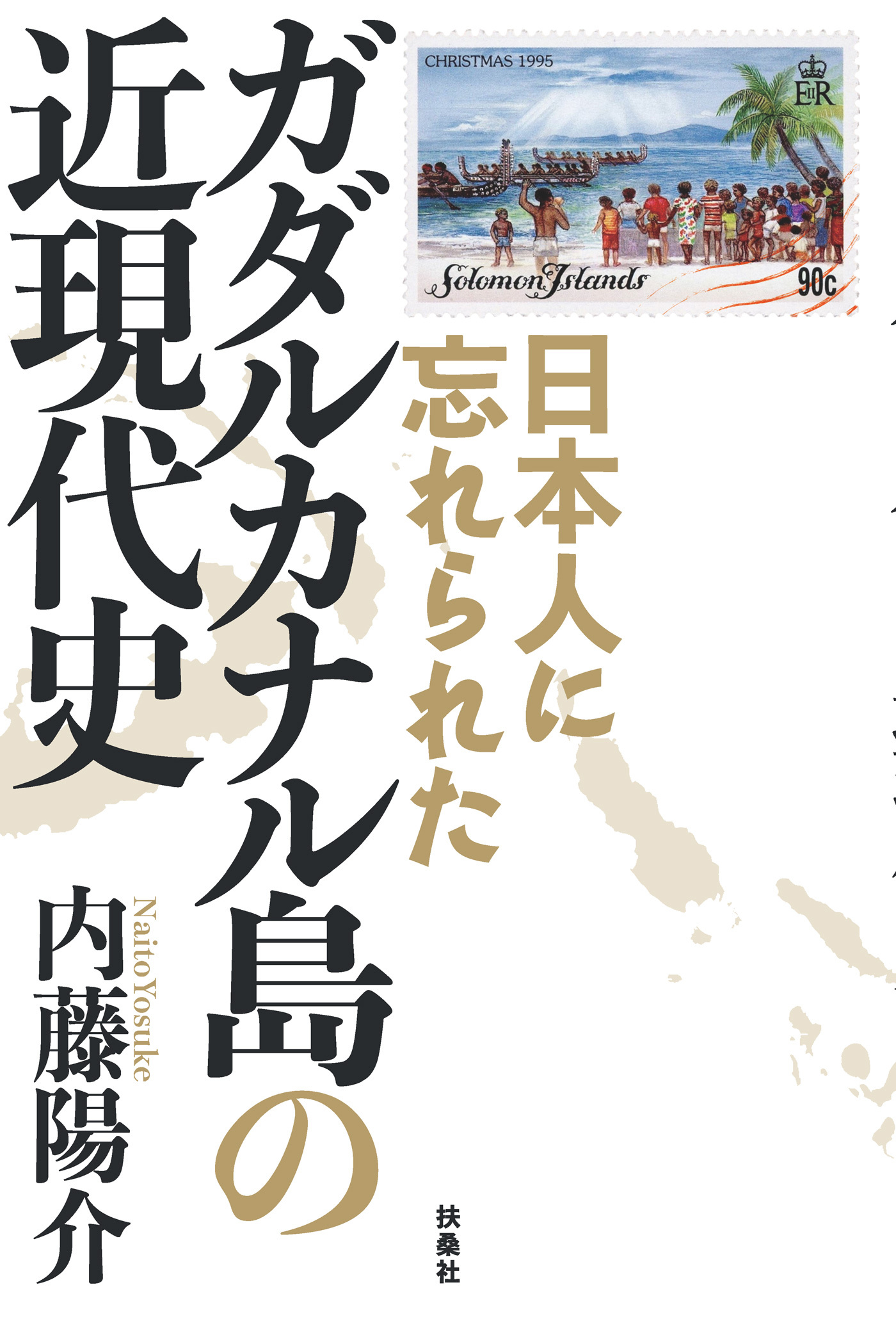 日本人に忘れられた ガダルカナル島の近現代史