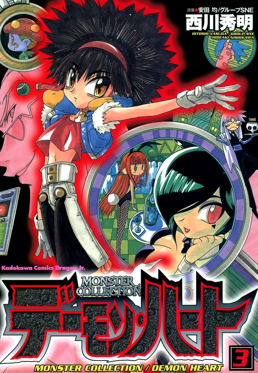 モンスター・コレクション　デーモンハート(3)