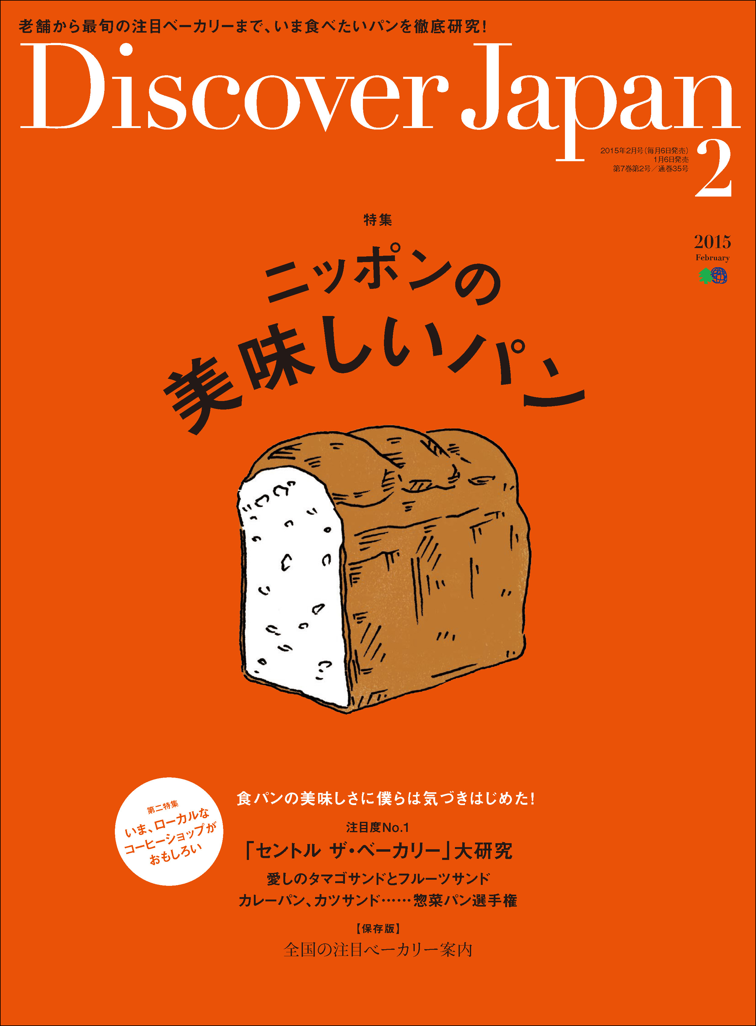 Discover Japan 2015年2月号「ニッポンの美味しいパン」