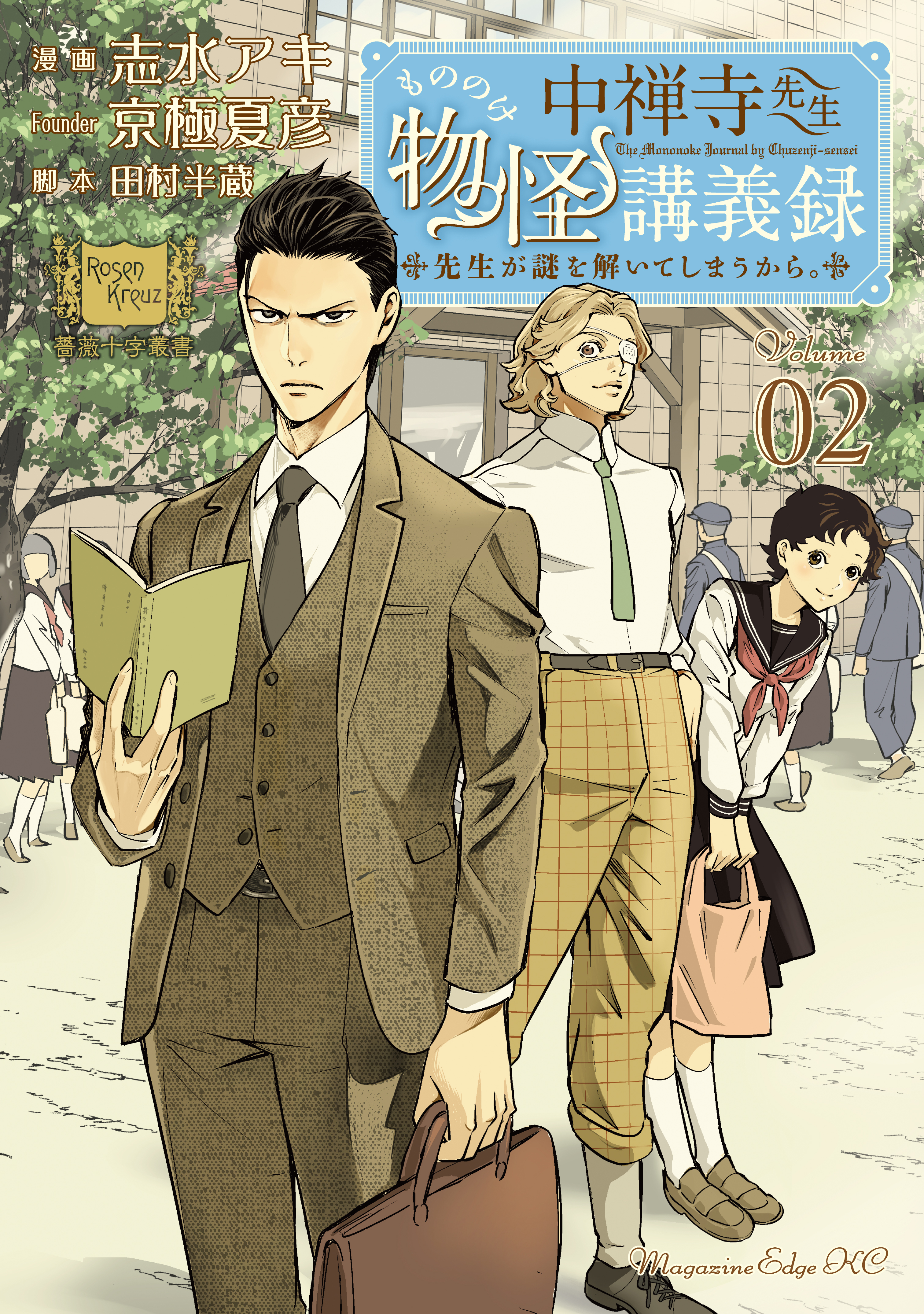 【期間限定　無料お試し版　閲覧期限2026年5月7日】中禅寺先生物怪講義録　先生が謎を解いてしまうから。（２）