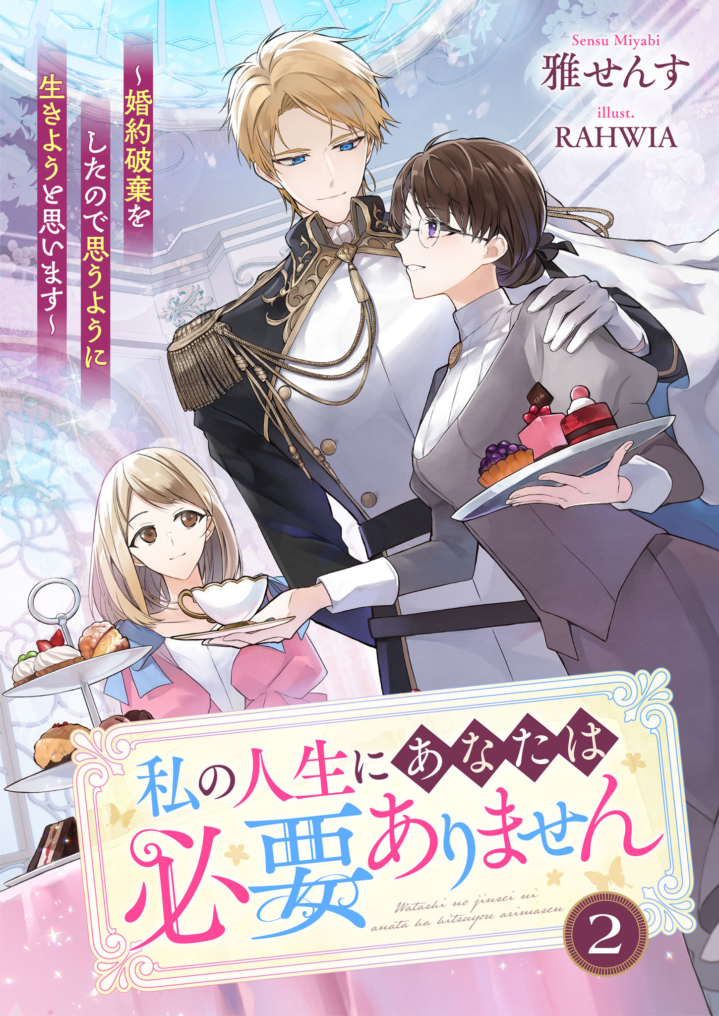 私の人生にあなたは必要ありません～婚約破棄をしたので思うように生きようと思います～２