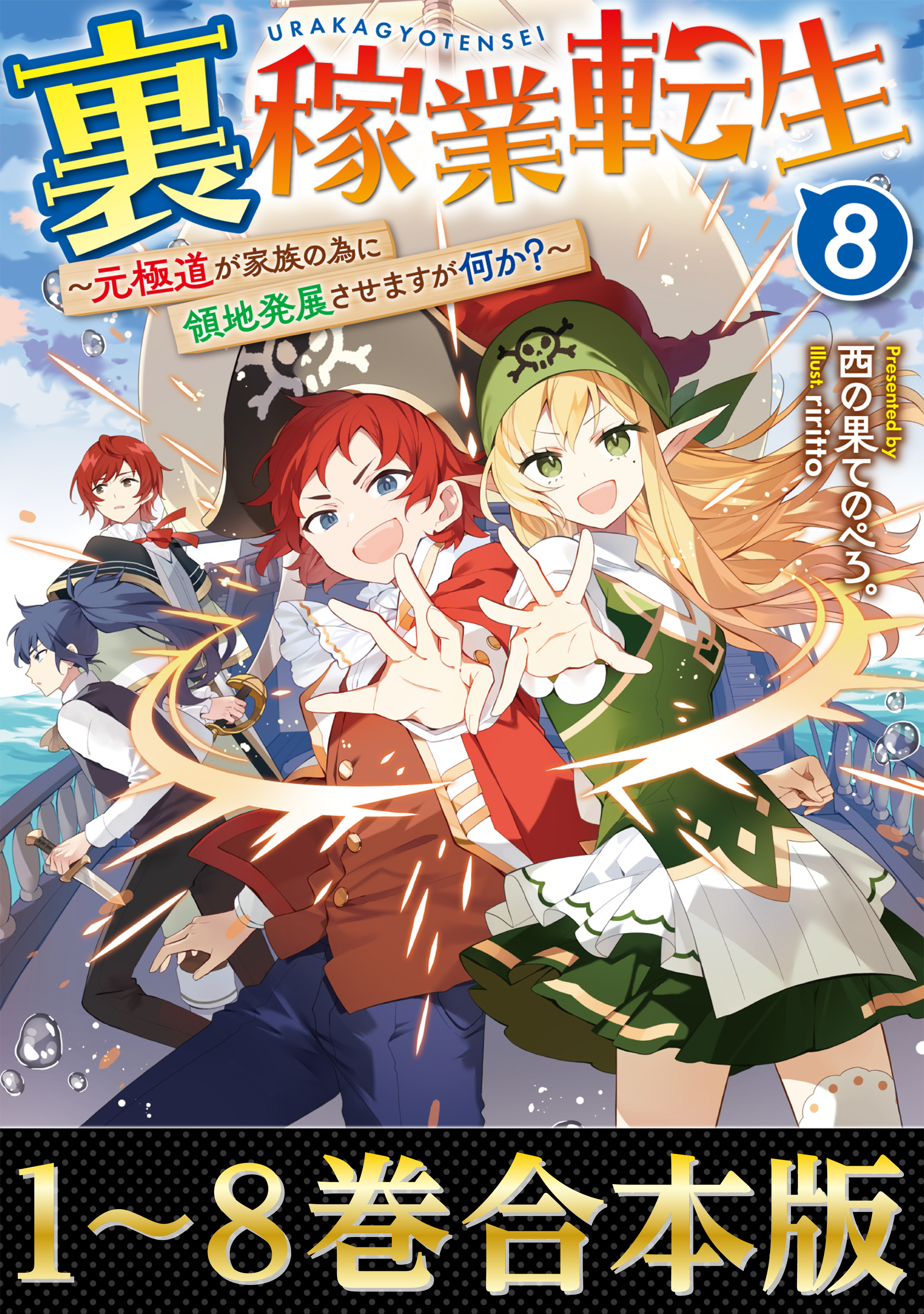 【合本版1-8巻】裏稼業転生