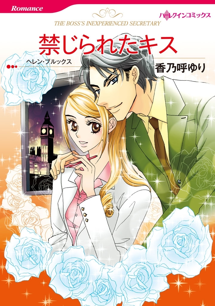 禁じられたキス