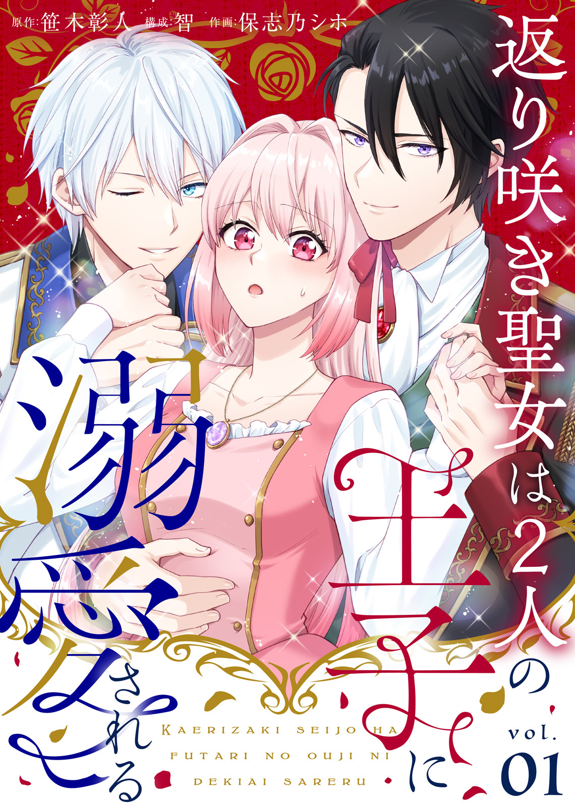 【期間限定　無料お試し版】返り咲き聖女は2人の王子に溺愛される（1）
