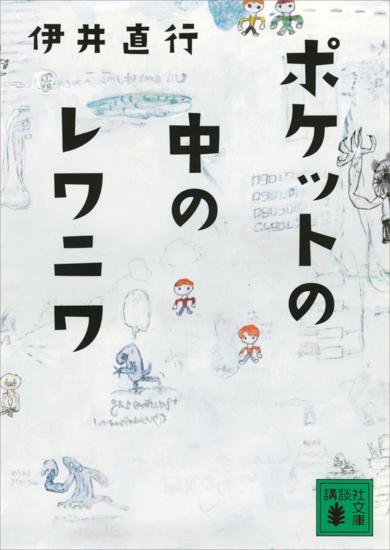ポケットの中のレワニワ