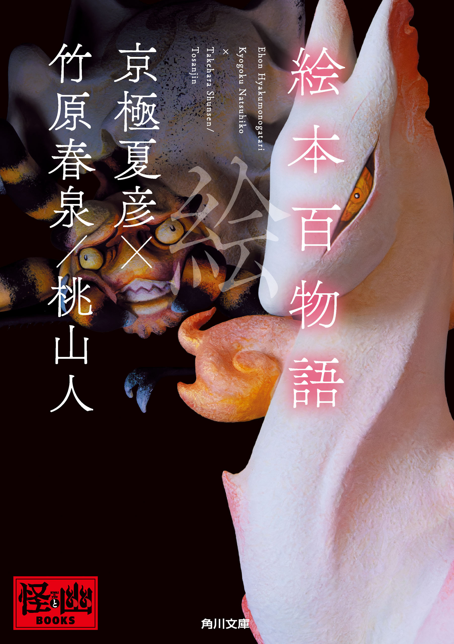 絵本百物語