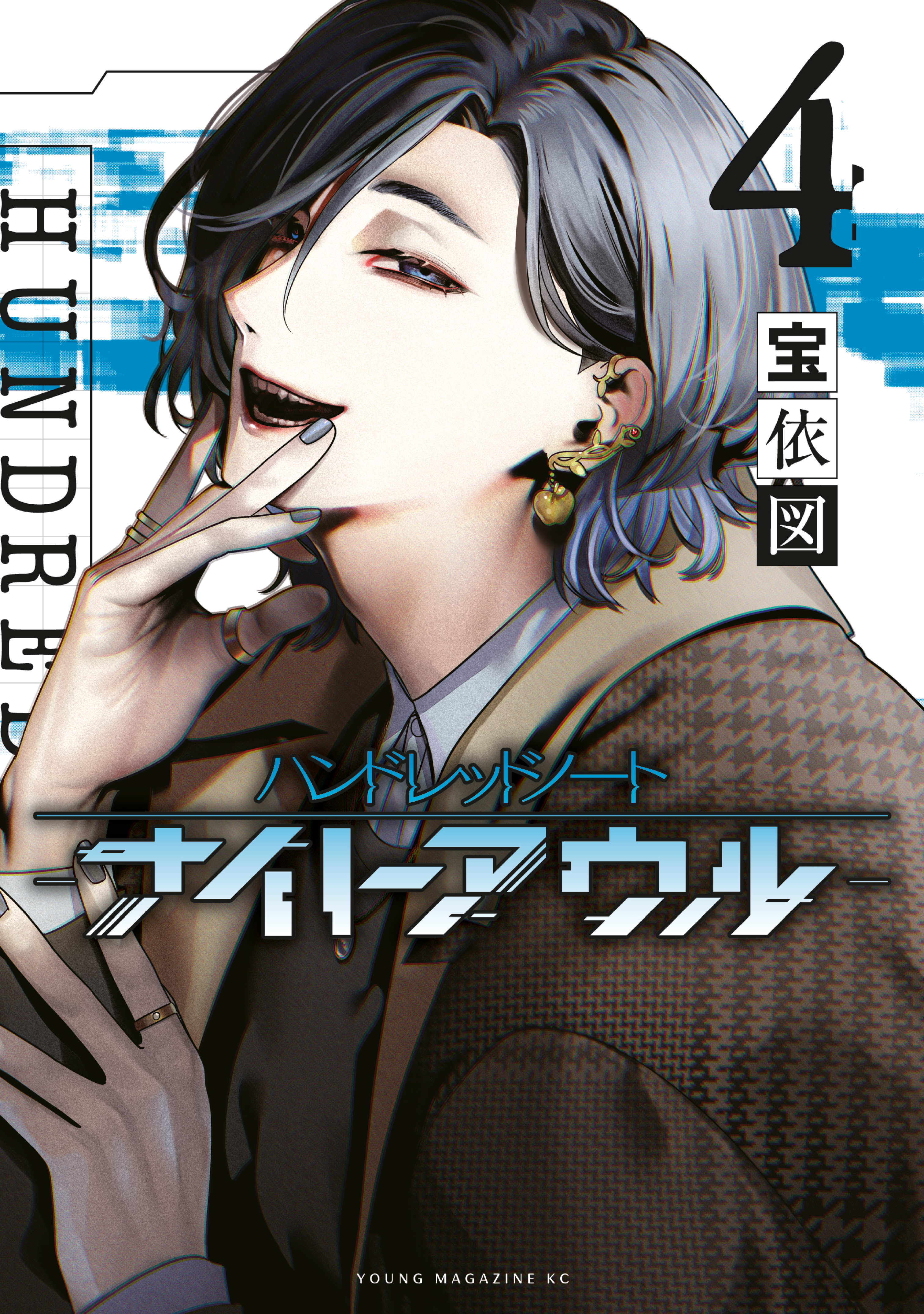 ハンドレッドノート－ナイトアウル－（４）