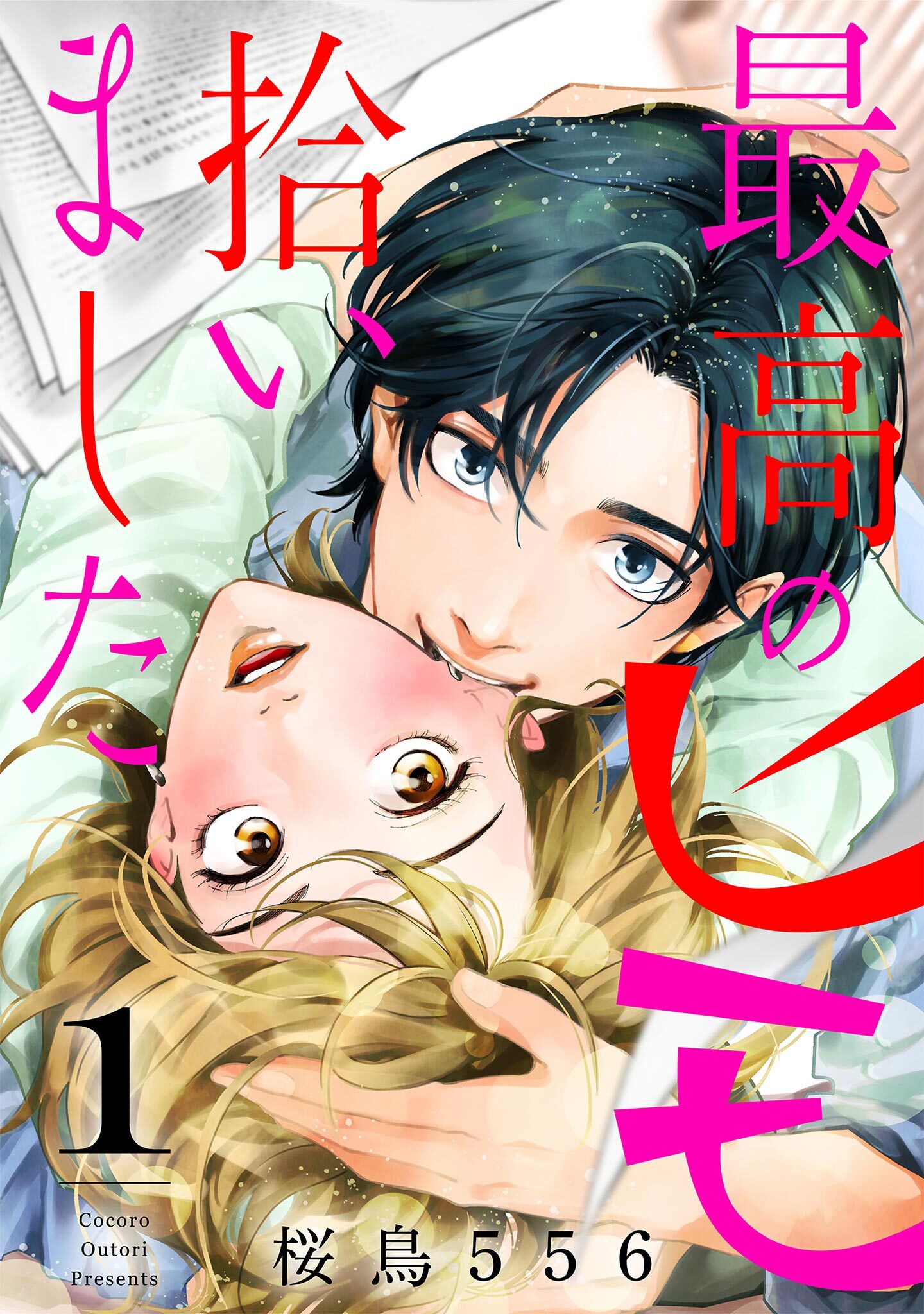 【期間限定　無料お試し版　閲覧期限2026年5月31日】最高のヒモ拾いました（１）